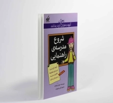 کتاب شروع مدرسه راهنمایی (آنچه دختران باهوش باید بدانند) - 3