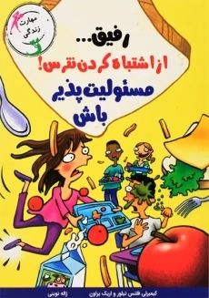 کتاب رفیق از اشتباه کردن نترس ! مسئولیت پذیر باش