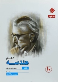 کتاب هندسه دهم مبتکران