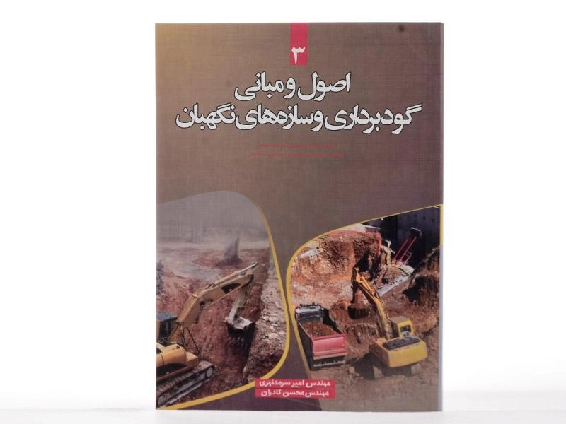 کتاب اصول و مبانی گودبرداری و سازه های نگهبان - سرمدنهری - 2