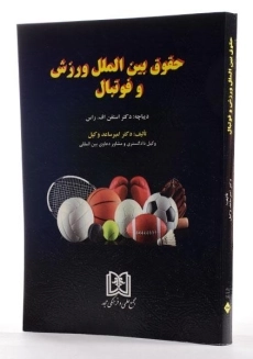 کتاب حقوق بین الملل ورزش و فوتبال - وکیل - 2