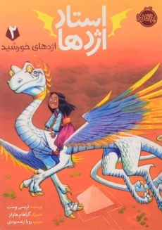 کتاب استاد اژدها 2 (اژدهای خورشید)