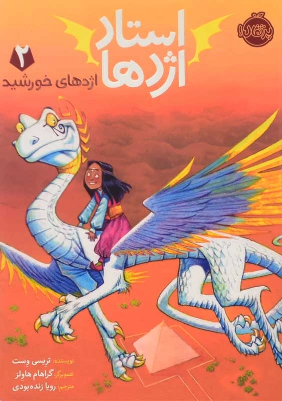 کتاب استاد اژدها 2 (اژدهای خورشید) - 0