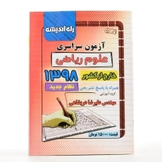 کتاب آزمون سراسری علوم ریاضی خارج از کشور 1398 راه اندیشه - 1
