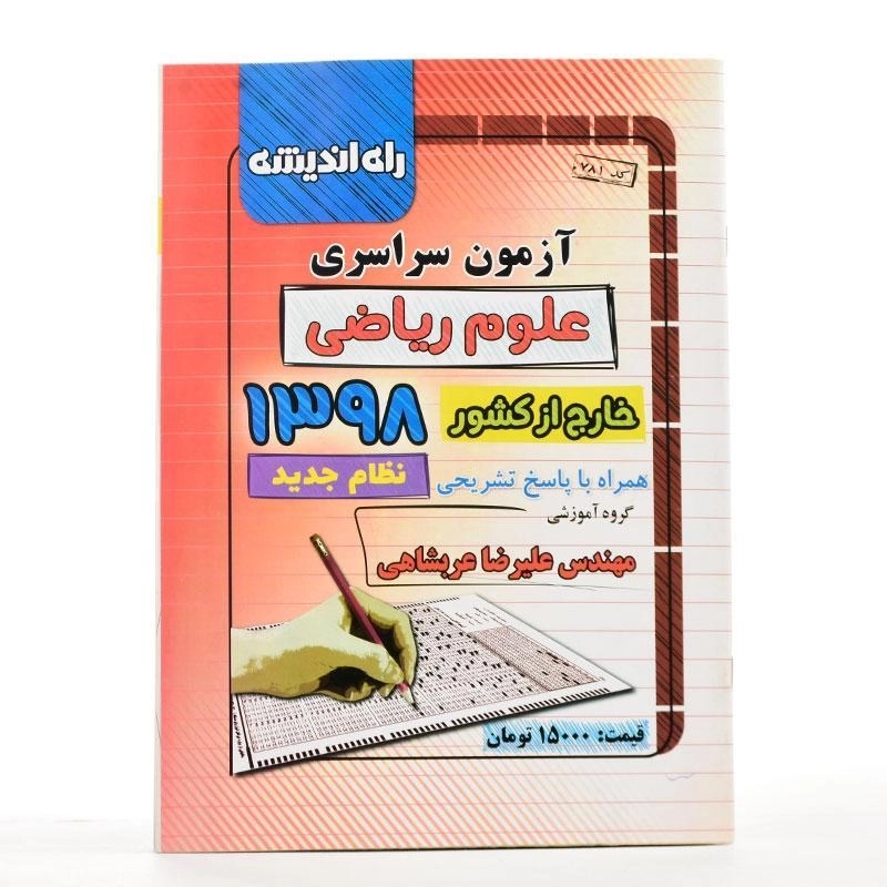 کتاب آزمون سراسری علوم ریاضی خارج از کشور 1398 راه اندیشه - 1