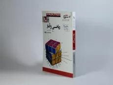 کتاب ریاضی و آمار 1 دهم [10] مشاوران - 1