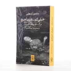 کتاب خیلی کم ... تقریبا هیچ اثر سایمون کریچلی - 2