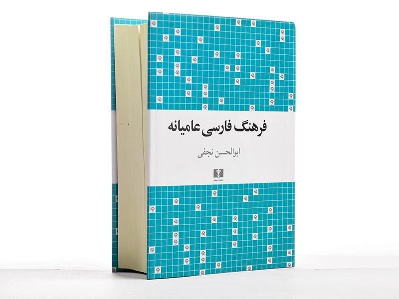 کتاب فرهنگ فارسی عامیانه - ابوالحسن نجفی - 4