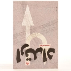 کتاب ارتداد - وحید یامین پور - 3