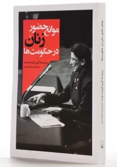 کتاب موانع حضور زنان در حکومت&zwnj;ها | آوری الیزابت هرت - 2