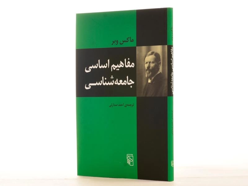 کتاب مفاهیم اساسی جامعه شناسی - ماکس وبر - 3