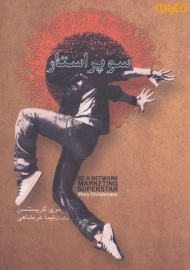 کتاب سوپر استار | مری کریستنسن