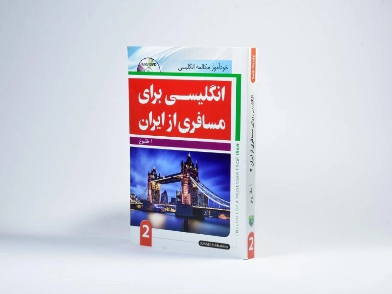 کتاب انگلیسی برای مسافری از ایران 2 - 2