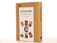 کتاب رمانهای معاصر فارسی - میرصادقی - 2