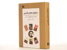 کتاب رمانهای معاصر فارسی - میرصادقی - 2
