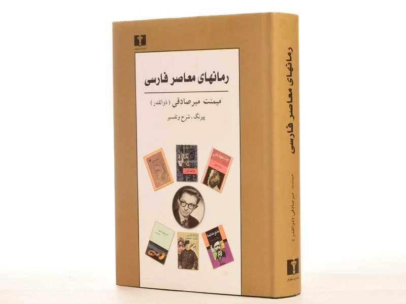 کتاب رمانهای معاصر فارسی - میرصادقی - 2