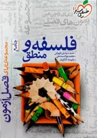 کتاب فصل آزمون فلسفه و منطق جامع خیلی سبز