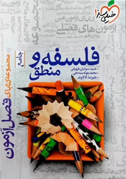 کتاب فصل آزمون فلسفه و منطق جامع خیلی سبز