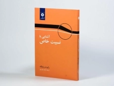 کتاب آشنایی با نسبیت خاص - رابرت رزنیک - 2