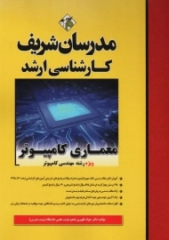 کتاب معماری کامپیوتر مدرسان شریف