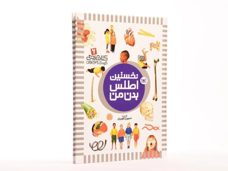 کتاب نخستین اطلس بدن من - 2