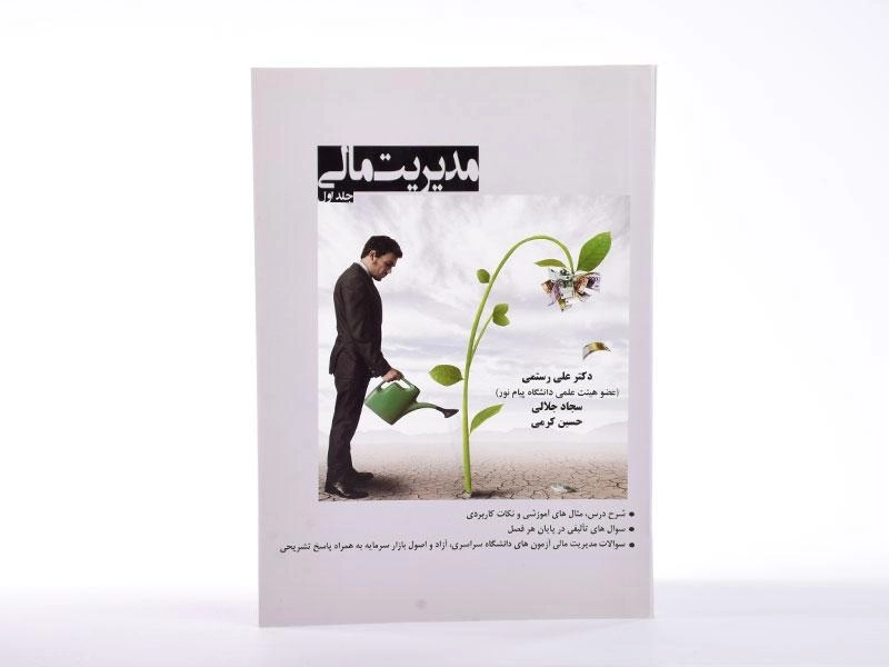 کتاب مدیریت مالی (جلد اول) - رستمی - 3