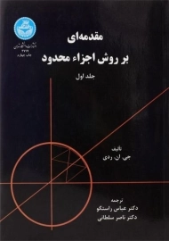 کتاب مقدمه ای بر روش اجزاء محدود (جلد اول)، جی. ان. ردی