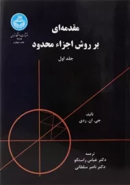 کتاب مقدمه ای بر روش اجزاء محدود (جلد اول)، جی. ان. ردی