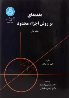 کتاب مقدمه ای بر روش اجزاء محدود (جلد اول)، جی. ان. ردی