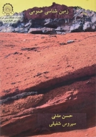 کتاب زمین شناسی عمومی | حسن مدنی