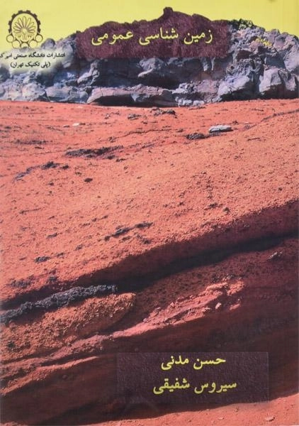 کتاب زمین شناسی عمومی | حسن مدنی