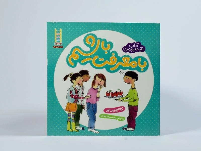 کتاب با معرفت باشیم (آداب شهروندی) - 3