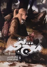 کتاب موج پنجم (مجموعه ی موج پنجم 1)