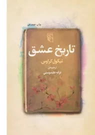 کتاب تاریخ عشق | نیکول کراوس