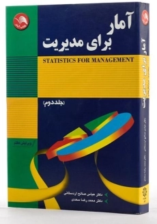 کتاب آمار برای مدیریت 2 اثر عباس صالح اردستانی و سعدی - 1