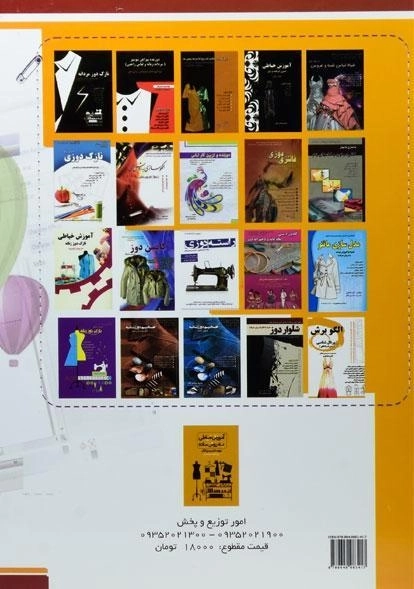 کتاب الگوساز لباس با رایانه - معصومه محمدی القار - 1