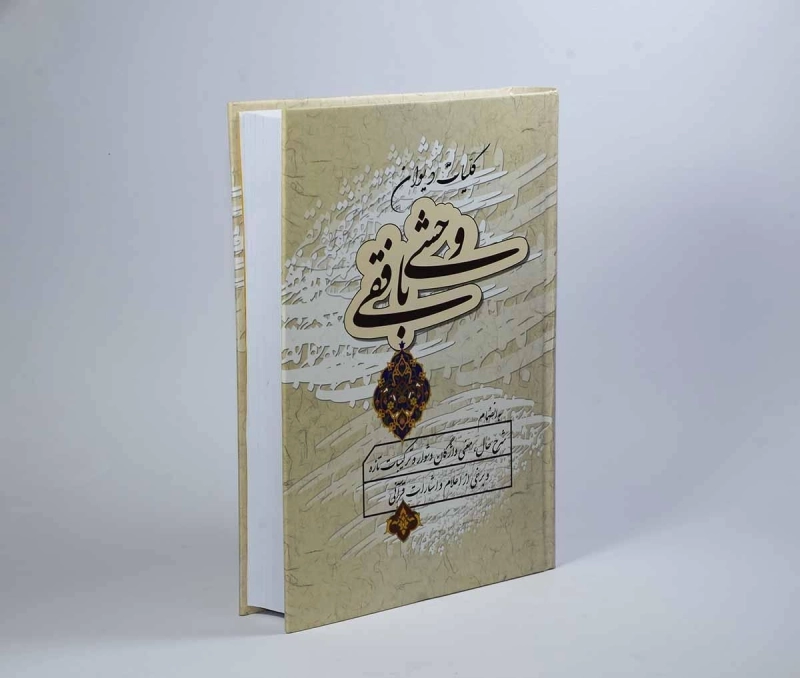 کتاب کلیات دیوان وحشی بافقی - 3