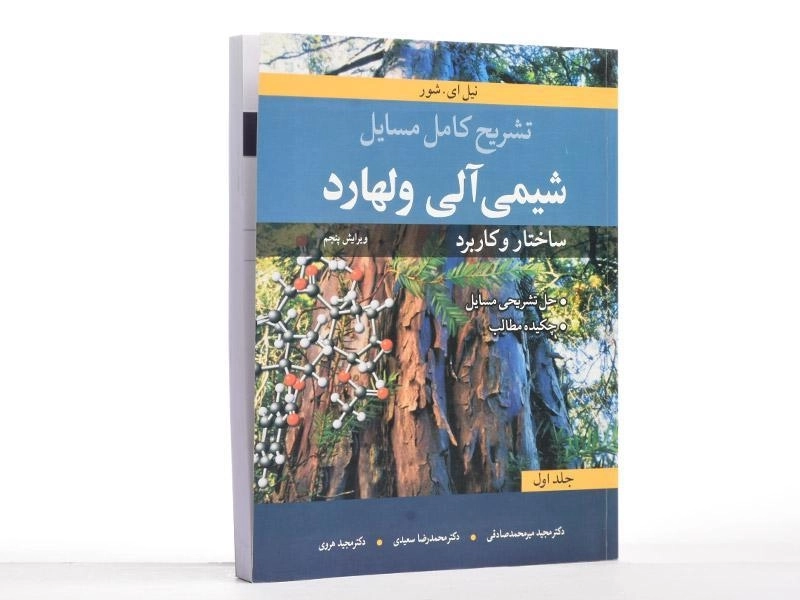 کتاب تشریح کامل مسایل شیمی آلی ولهارد 1 - 3