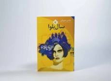 کتاب سال بلوا