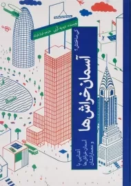 کتاب آسمان خراش‌ها (کی ساختش؟)