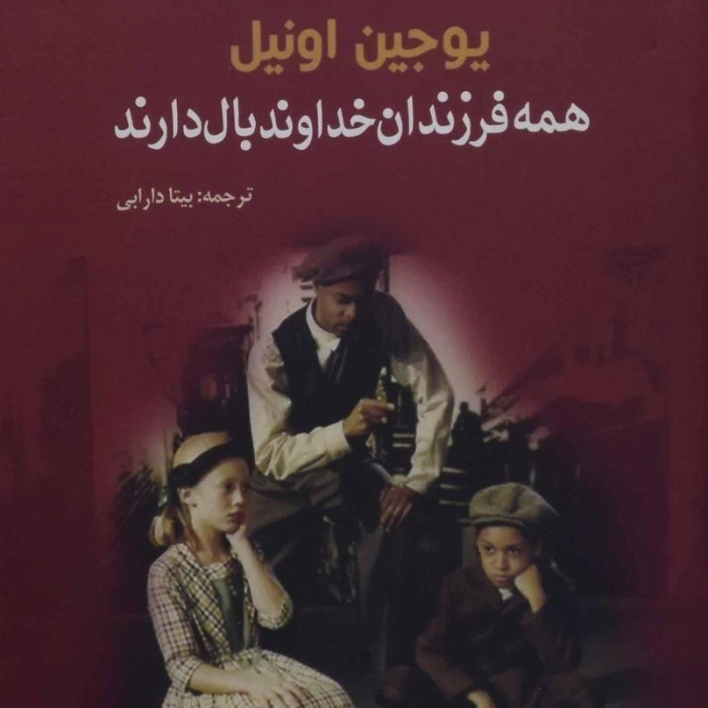 کتاب همه فرزندان خداوند بال دارند - 0