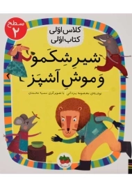 کتاب شیر شکمو و موش آشپز (کلاس اولی، کتاب اولی)