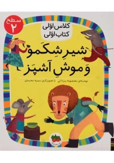 کتاب شیر شکمو و موش آشپز (کلاس اولی، کتاب اولی)