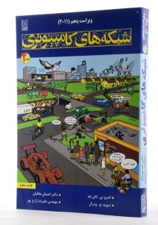 کتاب شبکه های کامپیوتری تننباوم (جلد دوم)