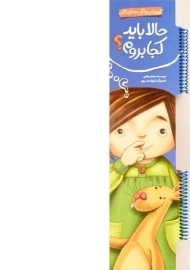 کتاب حالا باید کجا بروم؟