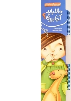 کتاب حالا باید کجا بروم؟