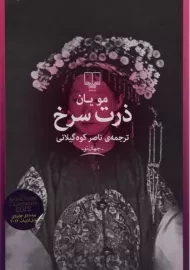 کتاب ذرت سرخ