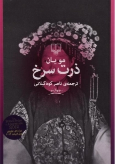 کتاب ذرت سرخ