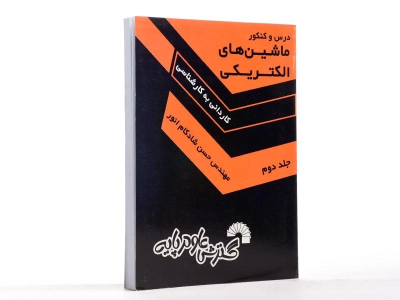 کتاب درس و کنکور ماشینهای الکتریکی 2 | گسترش علوم پایه - 3