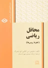 کتاب محافل ریاضی (تجربه روس ها) - فومین